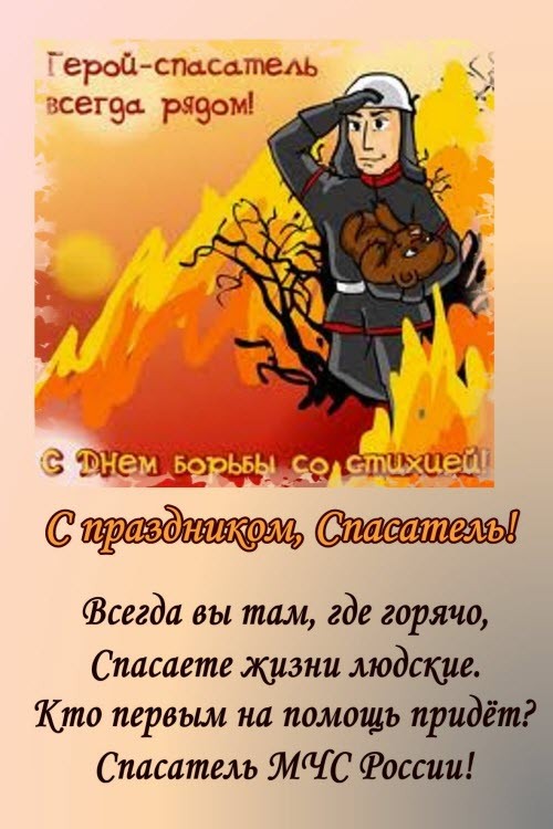 День спасателя