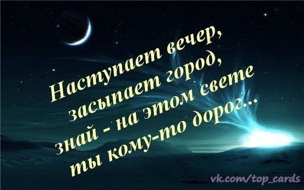 Спокойной ночи
