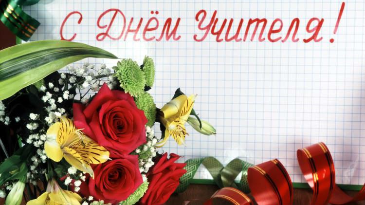Открытка «День учителя» №1655