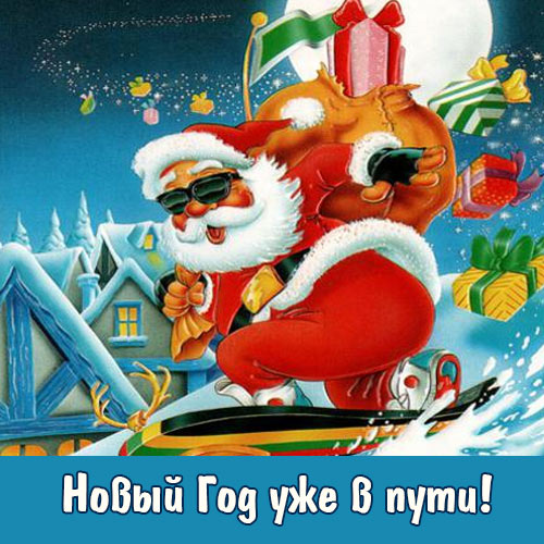 С наступающим