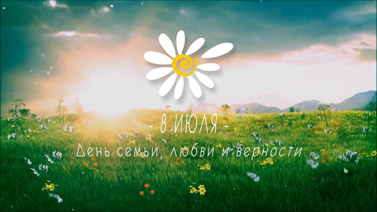 Открытка «День семьи, любви и верности» №5801