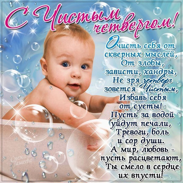 Открытка «Чистый четверг» №5474