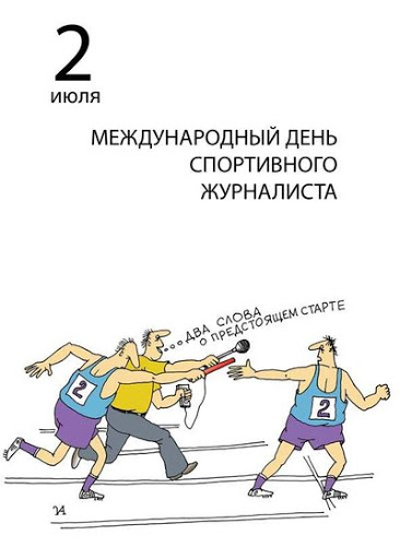 Открытка «Международный день спортивного журналиста» №7383