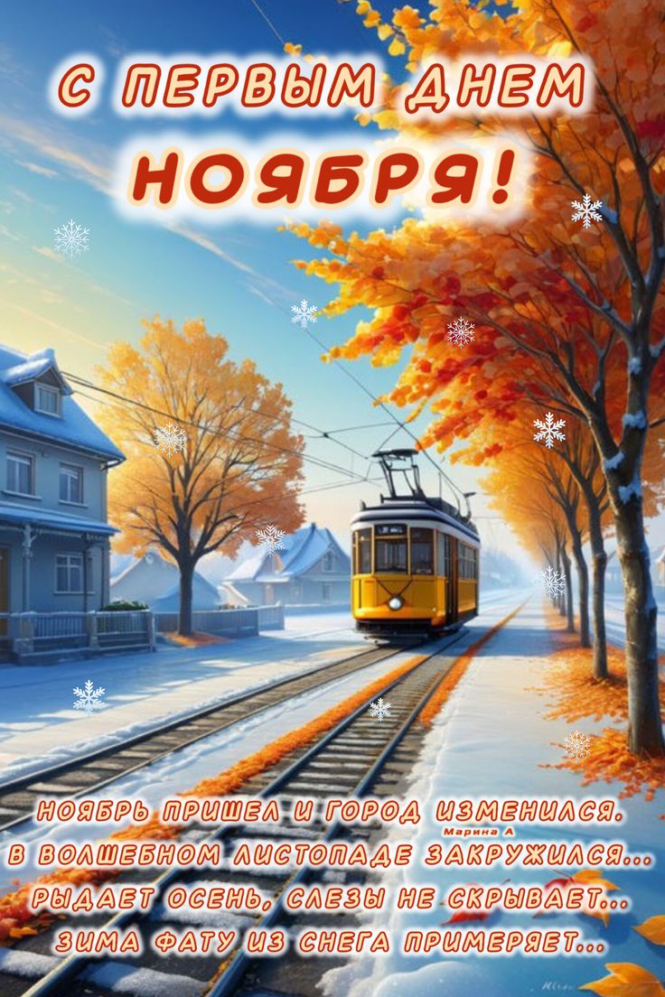Ноябрь
