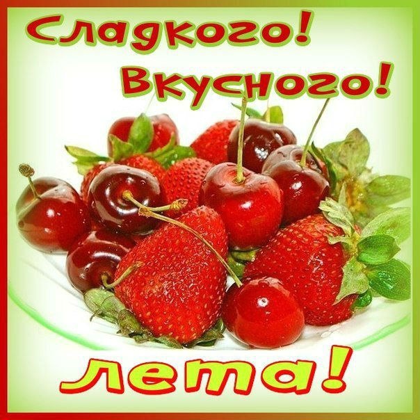 Лето