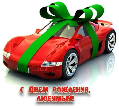 Любимому