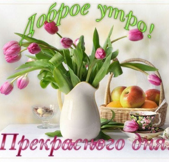 Доброе утро