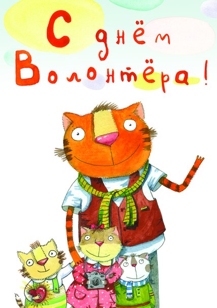 Открытка «Международный день добровольцев во имя экономического и социального развития (Всемирный день волонтёров)» №6441