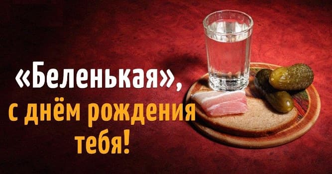 Открытка «День рождения русской водки» №6670