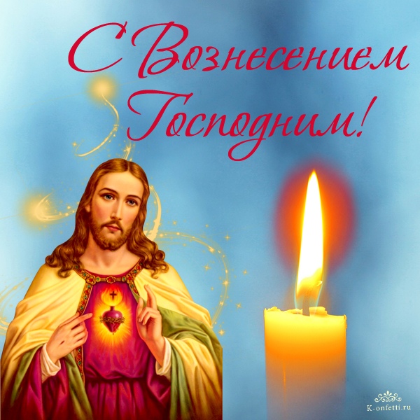 Вознесение Господне