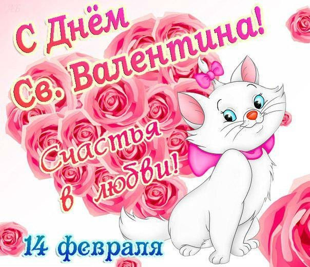День святого Валентина (14 февраля)