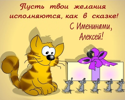 Открытка «Алексей» №6038