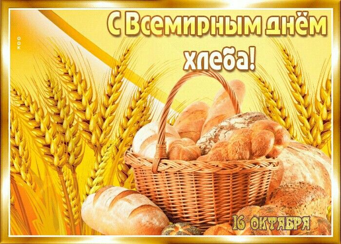 Открытка «День хлеба» №8460
