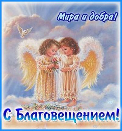 Благовещение Пресвятой Богородицы