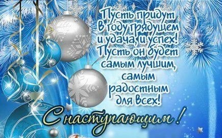 С наступающим