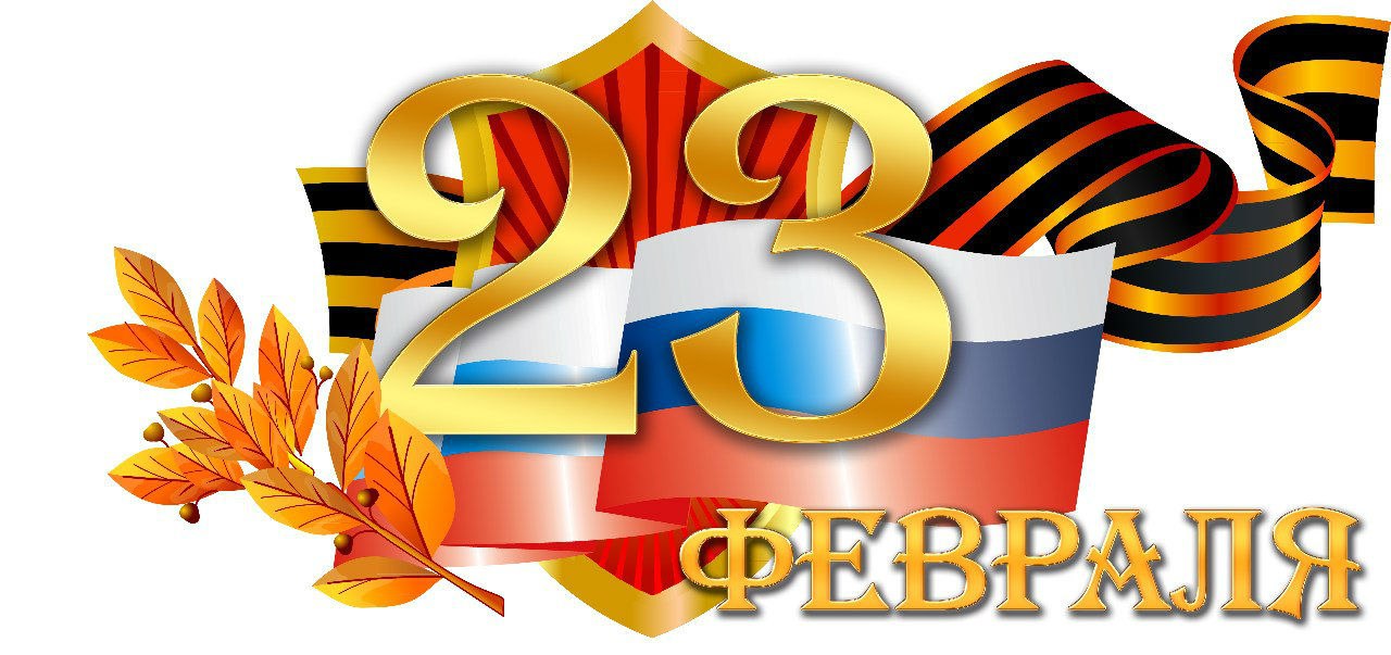 День защитника Отечества (23 февраля)