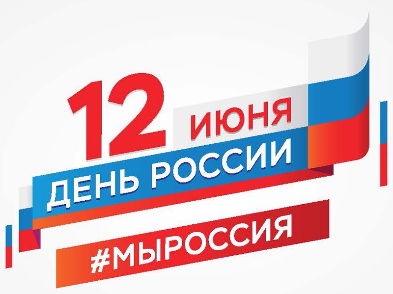 Открытка «День принятия Декларации о государственном суверенитете Российской Федерации (День России) - Россия» №7251
