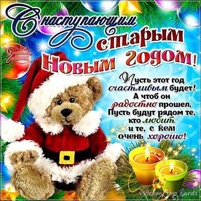 Открытка «Старый Новый год» №5060