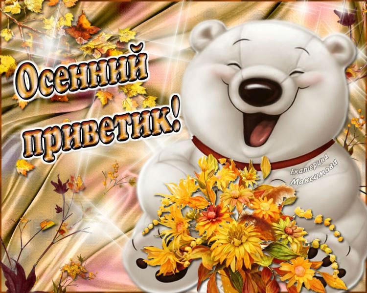 Привет