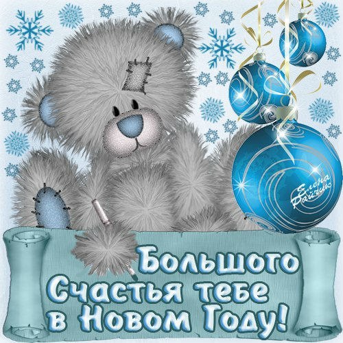 С новым годом