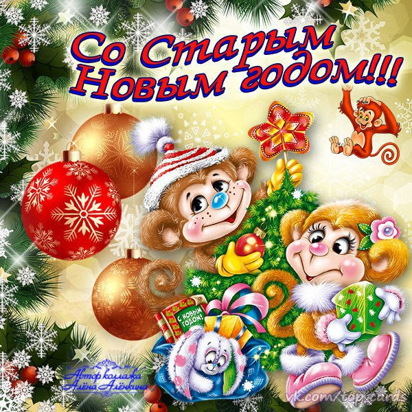 Открытка «Старый Новый год» №5077