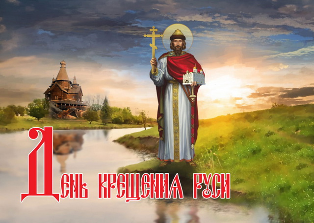 Открытка «День крещения Руси» №7576