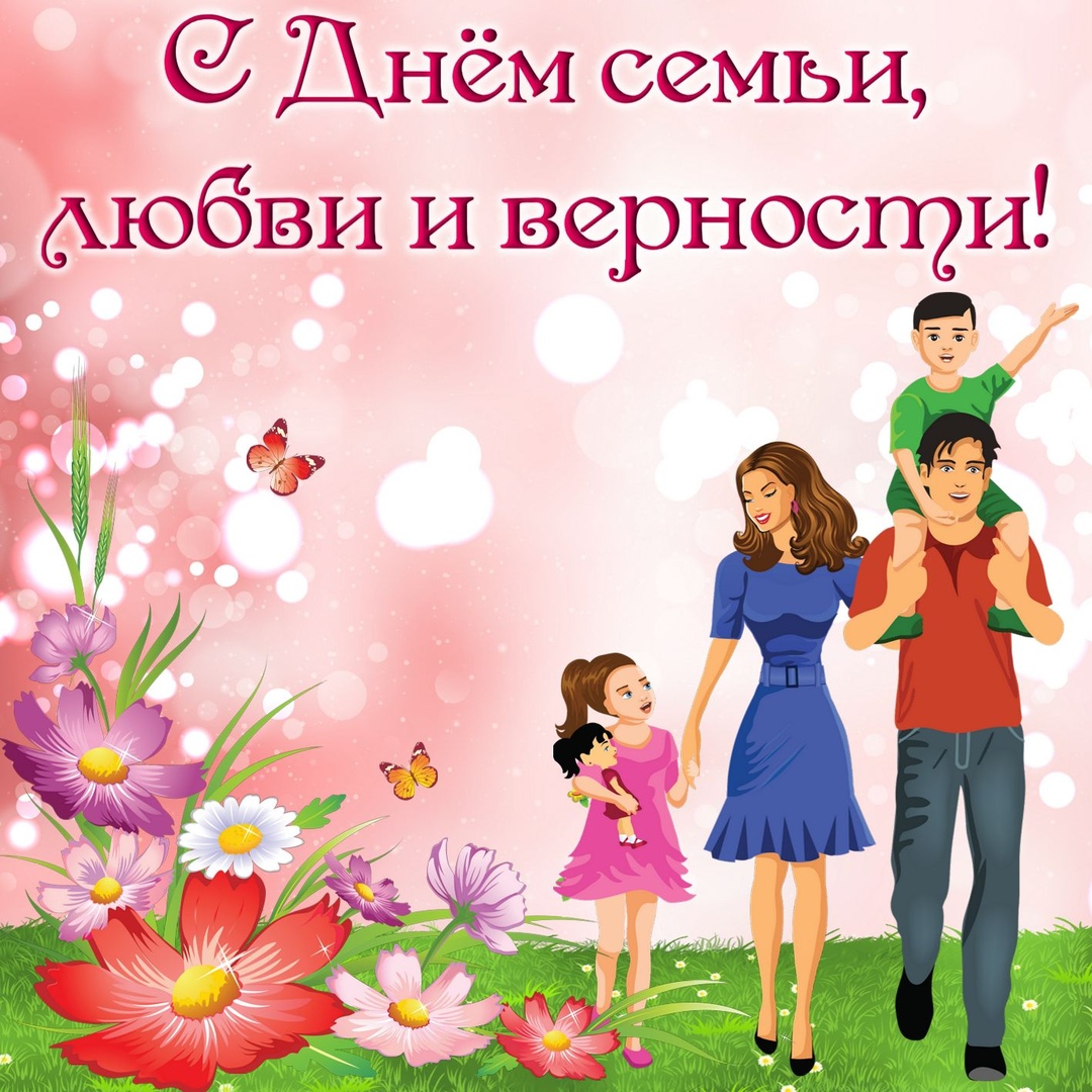 Открытка «День семьи, любви и верности» №5802