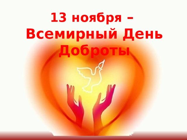 Открытка «День доброты» №6008
