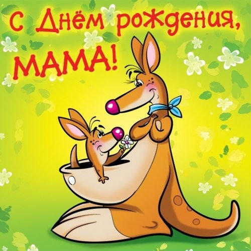 Маме