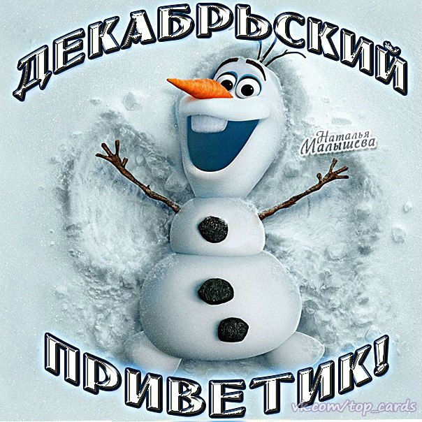 Открытка «Декабрь» №797