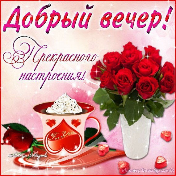 Добрый вечер