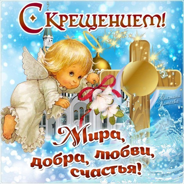 Открытка «Крещение» №5394