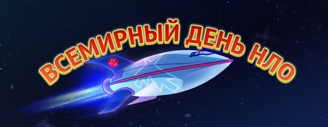 Открытка «Всемирный день НЛО (World UFO Day)» №7369