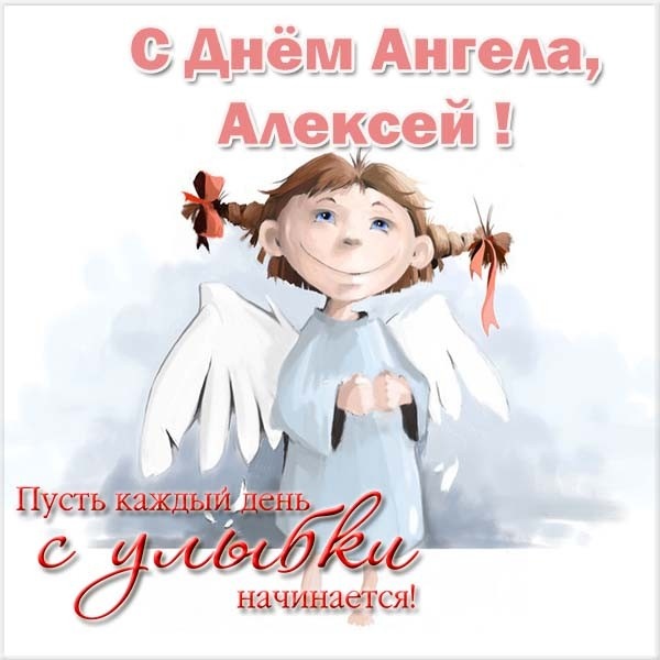 Открытка «Алексей» №6043