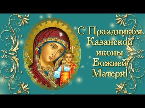 Открытка «День явления иконы Божией Матери в Казани» №5892
