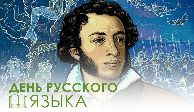 Открытка «Пушкинский день (День Русского языка)» №7179