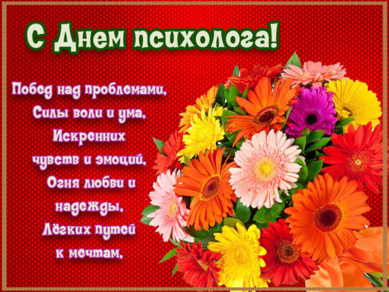 Открытка «День психолога» №6293