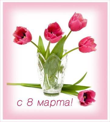 Международный женский день (8 марта)