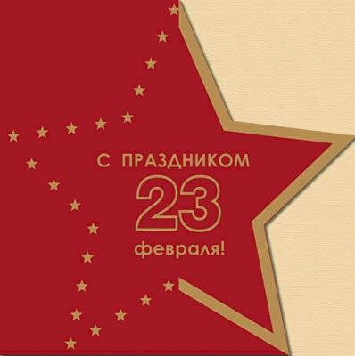 Открытка «День защитника Отечества» №4102