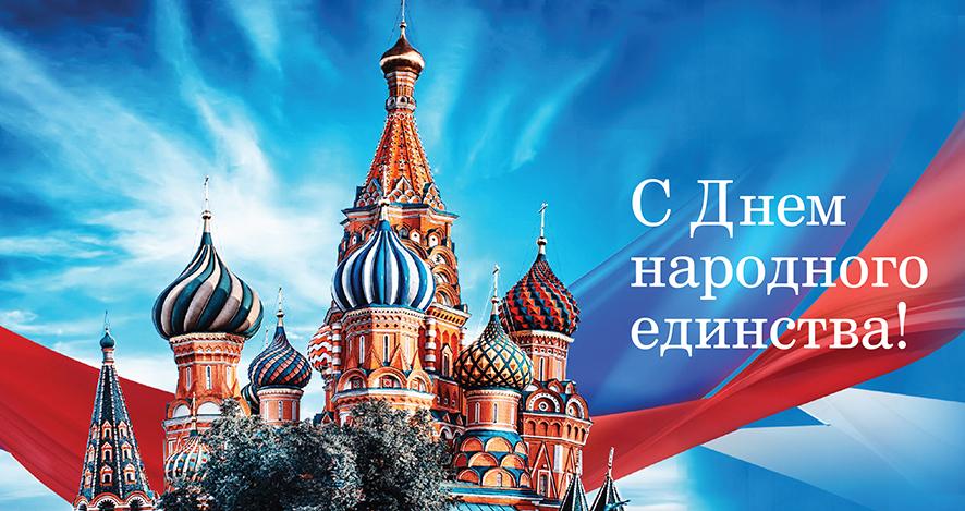 Открытка «День народного единства России - Россия» №5867