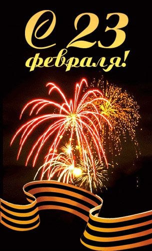 День защитника Отечества (23 февраля)