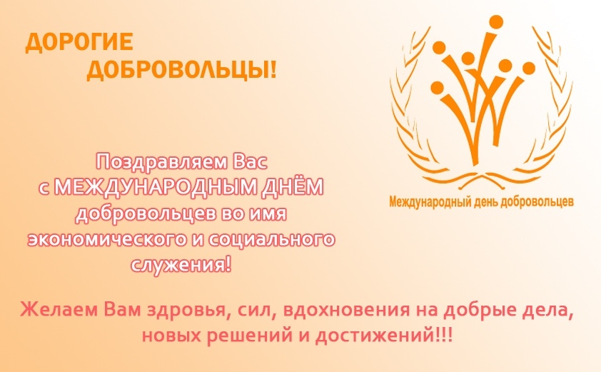 День волонтёра