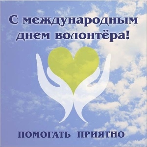 День волонтёра