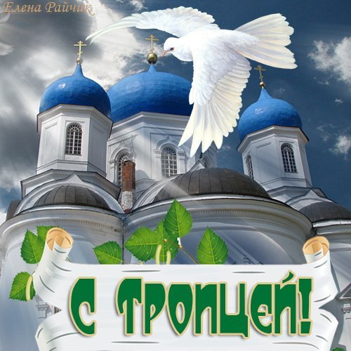 Открытка «День Святой Троицы (Пятидесятница)» №5338