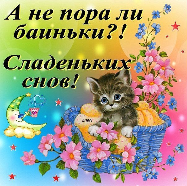 Спокойной ночи
