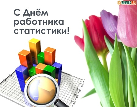 День работников статистики