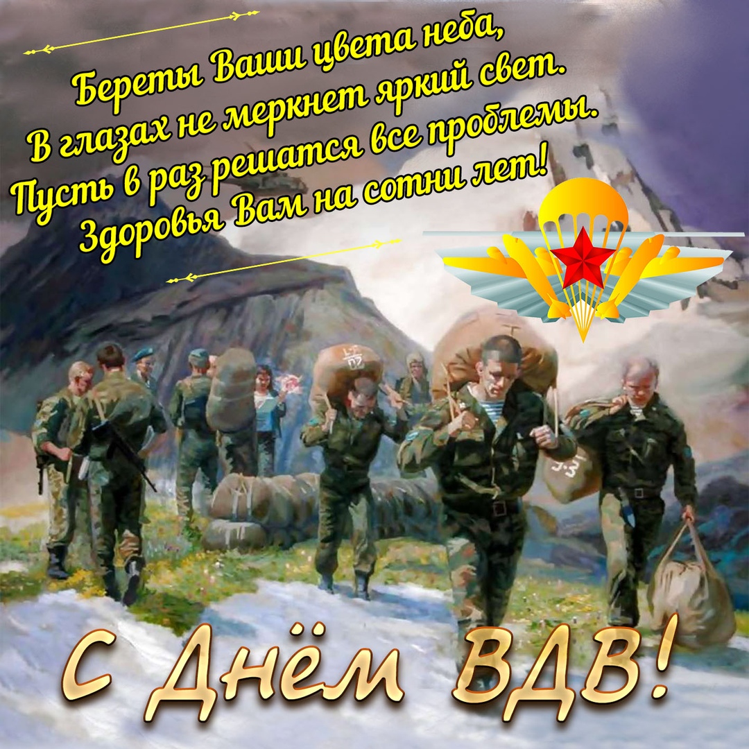 Открытка «День ВДВ» №5828
