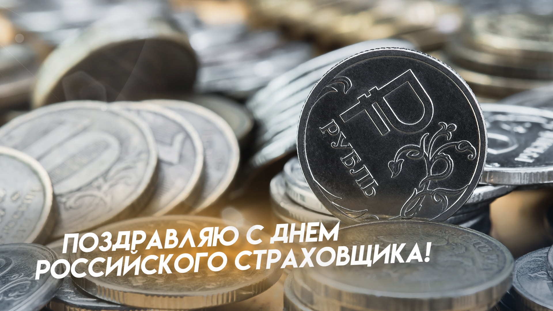 Открытка «День страховщика» №8240