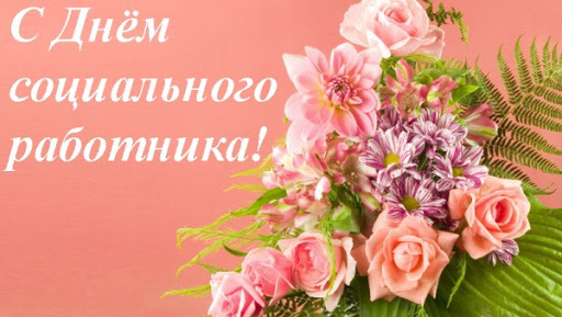 День социального работника