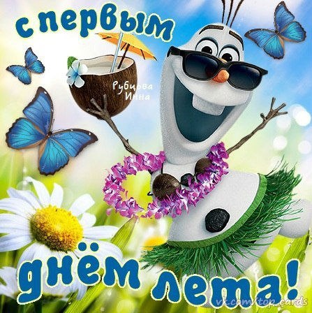 Лето
